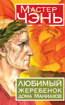 слушать аудиокнигу Любимый жеребенок дома Маниахов Аудиокнига Любимый жеребенок дома Маниахов