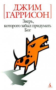 Слушать онлайн аудиокниги Зверь, которого забыл придумать Бог Аудиокнига Зверь, которого забыл придумать Бог