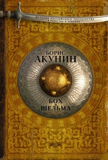 Слушать онлайн аудиокниги Звездуха. Бох и Шельма Аудиокнига Звездуха. Бох и Шельма
