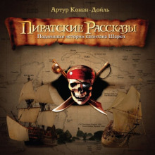 Слушать онлайн аудиокниги Пиратские рассказы Аудиокнига Пиратские рассказы
