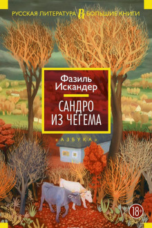 Слушать онлайн аудиокниги Сандро из Чегема Аудиокнига Сандро из Чегема