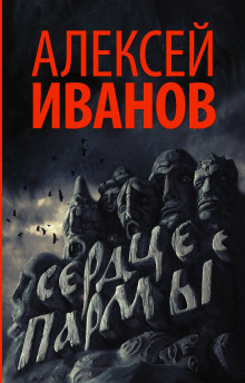 Слушать онлайн аудиокниги Сердце пармы Аудиокнига Сердце пармы