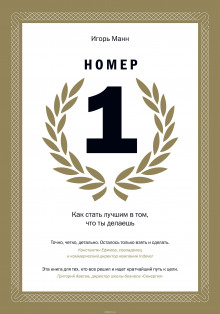Слушать онлайн аудиокниги Номер 1. Как стать лучшим в том, что ты делаешь Аудиокнига Номер 1. Как стать лучшим в том, что ты делаешь