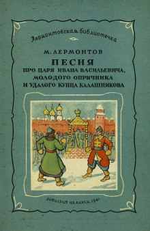 Аудиокнига Песня про царя Ивана Васильевича, молодого опричника и удалого купца Калашникова