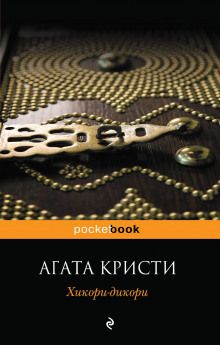 Аудиокнига Хикори-дикори