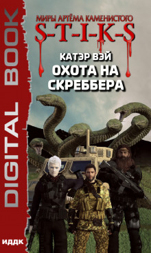 Слушать онлайн аудиокниги S-T-I-K-S. Охота на скреббера Аудиокнига S-T-I-K-S. Охота на скреббера