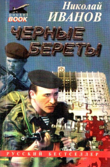 слушать аудиокнигу Чёрные Береты Аудиокнига Чёрные Береты