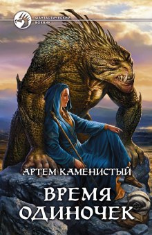 Аудиокнига Время одиночек