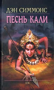 Слушать онлайн аудиокниги Песнь Кали Аудиокнига Песнь Кали