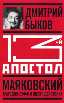Слушать онлайн аудиокниги Тринадцатый апостол. Маяковский. Трагедия-буфф в шести действиях Аудиокнига Тринадцатый апостол. Маяковский. Трагедия-буфф в шести действиях