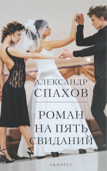 Слушать онлайн аудиокниги Роман на пять свиданий Аудиокнига Роман на пять свиданий