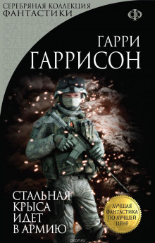 Аудиокнига Стальная Крыса идёт в армию