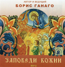 Аудиокнига Заповеди Божии