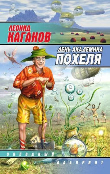 Слушать онлайн аудиокниги День академика Похеля Аудиокнига День академика Похеля