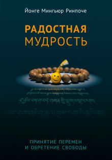 Слушать онлайн аудиокниги Радостная мудрость Аудиокнига Радостная мудрость