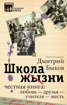 слушать аудиокнигу Школа жизни. Честная книга: любовь - друзья - учителя - жесть Аудиокнига Школа жизни. Честная книга: любовь - друзья - учителя - жесть