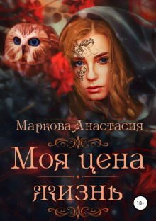 Слушать онлайн аудиокниги Моя цена – жизнь Аудиокнига Моя цена – жизнь