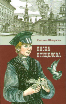Слушать онлайн аудиокниги Пасха птицелова Аудиокнига Пасха птицелова