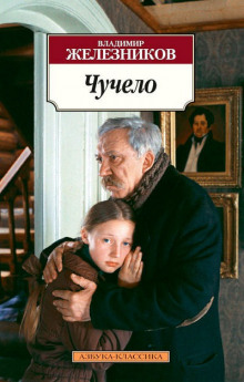 Слушать онлайн аудиокниги Чучело Аудиокнига Чучело