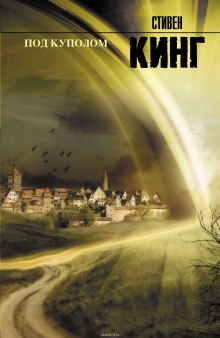 Слушать онлайн аудиокниги Под куполом Аудиокнига Под куполом