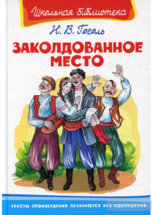 Слушать онлайн аудиокниги Заколдованное место Аудиокнига Заколдованное место