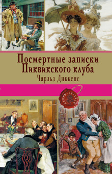 Аудиокнига Посмертные записки Пиквикского клуба