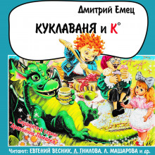 Слушать онлайн аудиокниги Куклаваня и К° Аудиокнига Куклаваня и К°