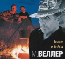 Слушать онлайн аудиокниги Былое и байки Аудиокнига Былое и байки