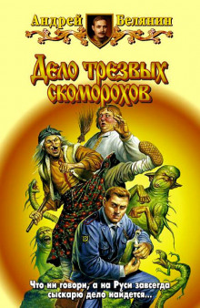 Слушать онлайн аудиокниги Дело трезвых скоморохов Аудиокнига Дело трезвых скоморохов