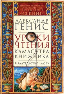 слушать аудиокнигу Уроки чтения: камасутра книжника Аудиокнига Уроки чтения: камасутра книжника