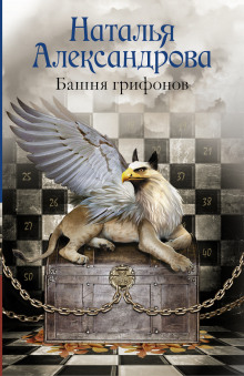Слушать онлайн аудиокниги Башня грифонов Аудиокнига Башня грифонов