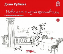 Слушать онлайн аудиокниги Новеллы о путешествиях Аудиокнига Новеллы о путешествиях