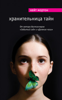 Слушать онлайн аудиокниги Хранительница тайн Аудиокнига Хранительница тайн