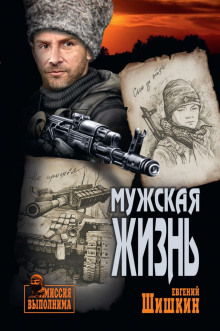 Слушать онлайн аудиокниги Мужская жизнь Аудиокнига Мужская жизнь