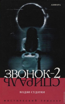 Аудиокнига Звонок-2