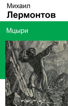 Аудиокнига Мцыри