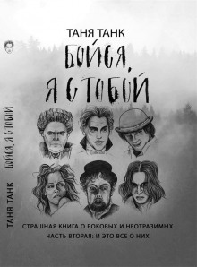 Слушать онлайн аудиокниги Бойся, я с тобой. Страшная книга о роковых и неотразимых. Часть вторая: и это все о них Аудиокнига Бойся, я с тобой. Страшная книга о роковых и неотразимых. Часть вторая: и это все о них