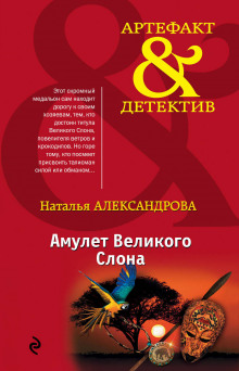 Аудиокнига Амулет Великого Слона