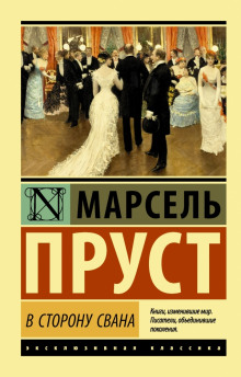 Аудиокнига По направлению к Свану