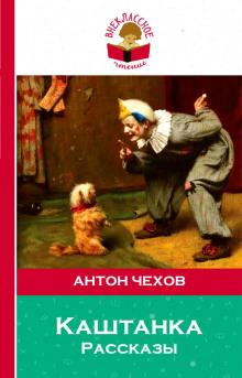 Слушать онлайн аудиокниги Рассказы: Лошадиная фамилия, Хамелеон, Каштанка Аудиокнига Рассказы: Лошадиная фамилия, Хамелеон, Каштанка