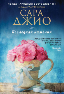 слушать аудиокнигу Последняя камелия Аудиокнига Последняя камелия