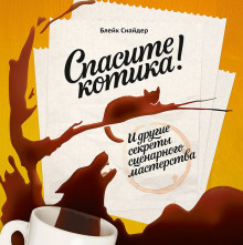 Слушать онлайн аудиокниги Спасите котика! И другие секреты сценарного мастерства Аудиокнига Спасите котика! И другие секреты сценарного мастерства