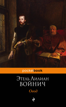 Слушать онлайн аудиокниги Овод Аудиокнига Овод