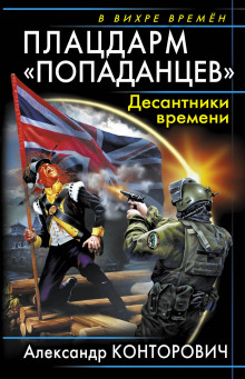 Слушать онлайн аудиокниги Плацдарм «попаданцев». Десантники времени Аудиокнига Плацдарм «попаданцев». Десантники времени
