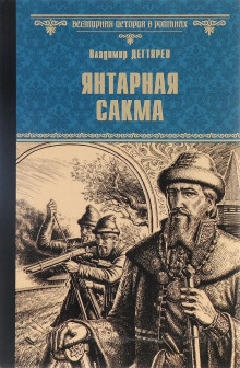 Слушать онлайн аудиокниги Янтарная сакма Аудиокнига Янтарная сакма