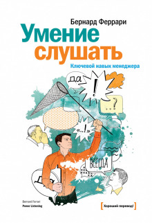 Слушать онлайн аудиокниги Умение слушать. Ключевой навык менеджера Аудиокнига Умение слушать. Ключевой навык менеджера