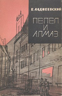 Слушать онлайн аудиокниги Пепел и алмаз Аудиокнига Пепел и алмаз