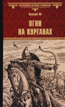 Слушать онлайн аудиокниги Огни на курганах Аудиокнига Огни на курганах