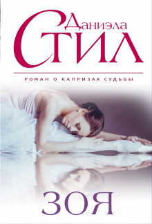 Аудиокнига Зоя