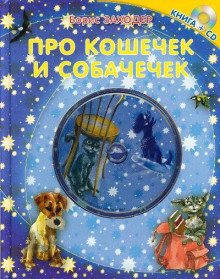 Слушать онлайн аудиокниги Про кошечек и собачечек Аудиокнига Про кошечек и собачечек